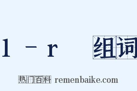 1−r₂组词是什么意思的图片